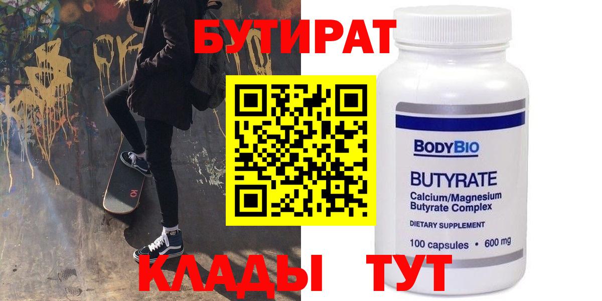 БУТИРАТ  БУТИРАТ Butirat  Вход с VPN  Электросталь 